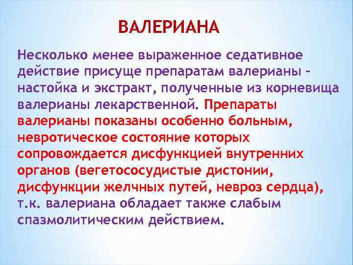 ВАЛЕРИАНА Несколько менее выраженное седативное действие присуще препаратам валерианы – настойка и экстракт, полученные