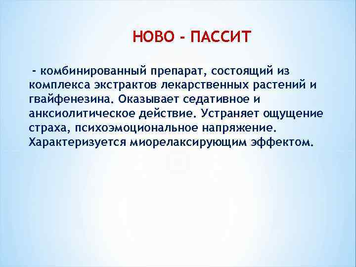 НОВО - ПАССИТ - комбинированный препарат, состоящий из комплекса экстрактов лекарственных растений и гвайфенезина.