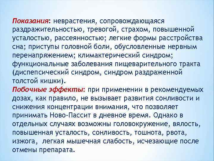 Показания: неврастения, сопровождающаяся раздражительностью, тревогой, страхом, повышенной усталостью, рассеянностью; легкие формы расстройства сна; приступы