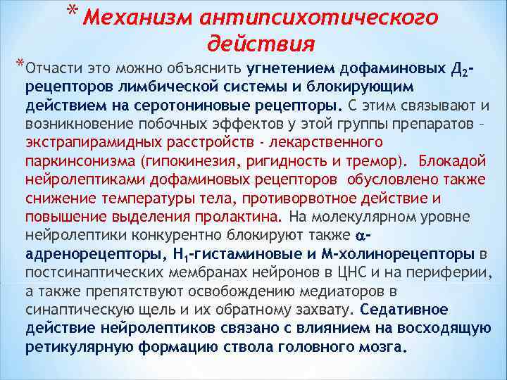 * Механизм антипсихотического действия *Отчасти это можно объяснить угнетением дофаминовых Д 2 - рецепторов