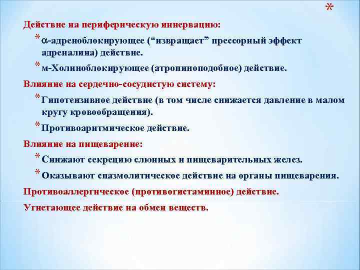 Действие на периферическую иннервацию: * * -адреноблокирующее (“извращает” прессорный эффект адреналина) действие. * м-Холиноблокирующее