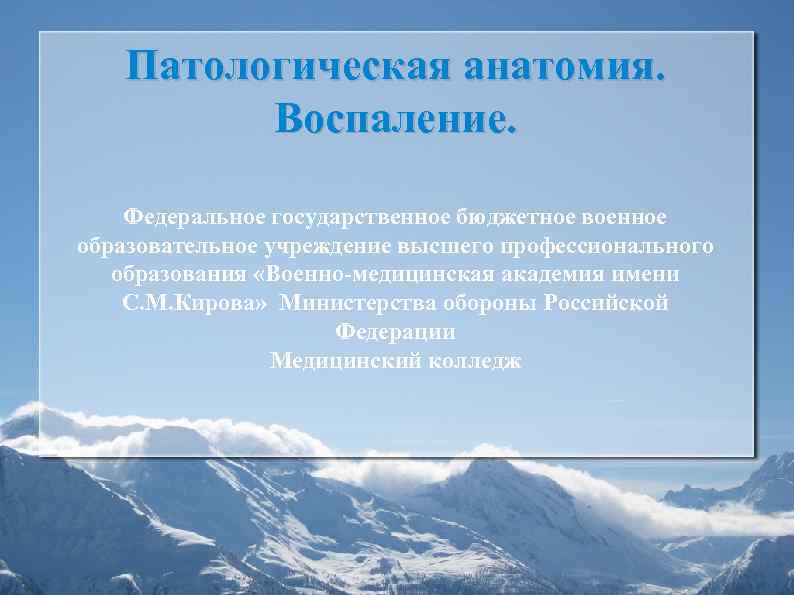 Патологическая анатомия. Воспаление. Федеральное государственное бюджетное военное образовательное учреждение высшего профессионального образования «Военно-медицинская академия