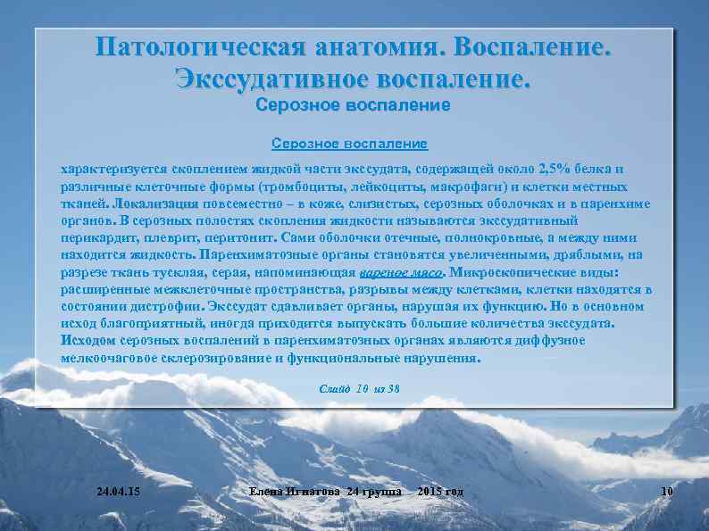 Патологическая анатомия. Воспаление. Экссудативное воспаление. Серозное воспаление характеризуется скоплением жидкой части экссудата, содержащей около