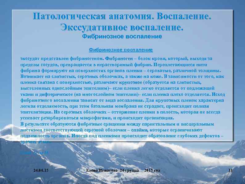 Патологическая анатомия. Воспаление. Экссудативное воспаление. Фибринозное воспаление экссудат представлен фибриногеном. Фибриноген – белок крови,