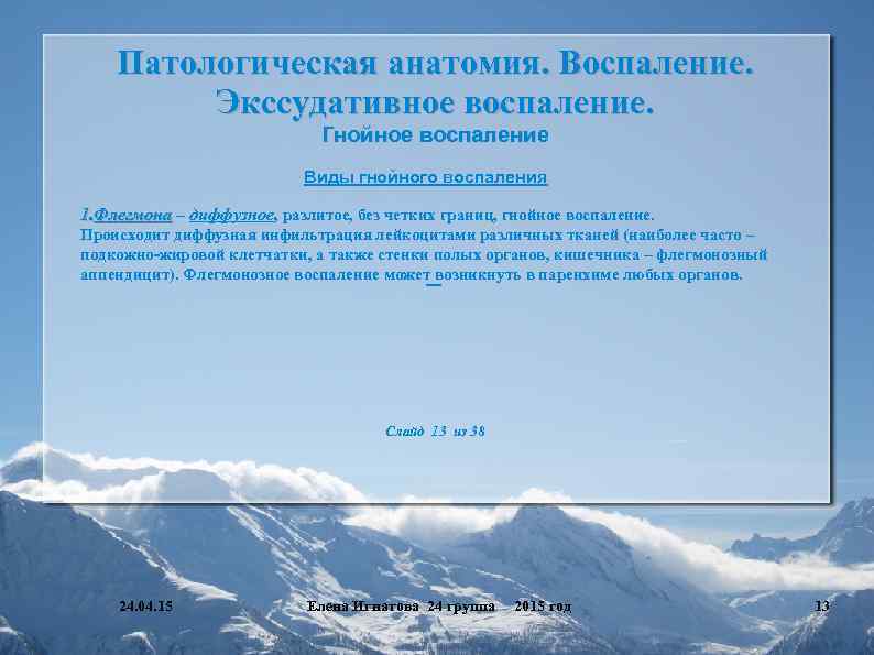 Патологическая анатомия. Воспаление. Экссудативное воспаление. Гнойное воспаление Виды гнойного воспаления 1. Флегмона – диффузное,