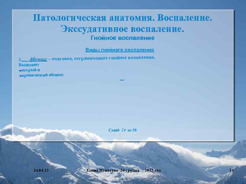 Патологическая анатомия. Воспаление. Экссудативное воспаление. Гнойное воспаление 2. Виды гнойного воспаления Абсцесс – очаговое,