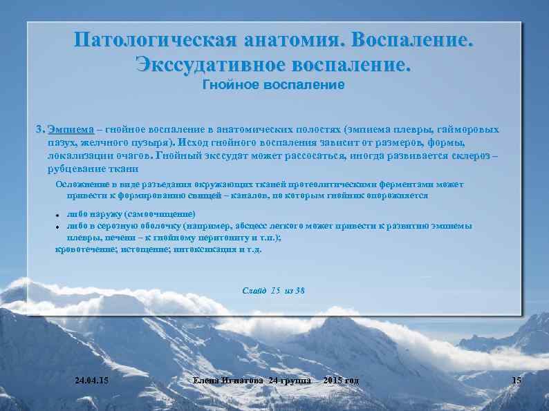 Патологическая анатомия. Воспаление. Экссудативное воспаление. Гнойное воспаление 3. Эмпиема – гнойное воспаление в анатомических