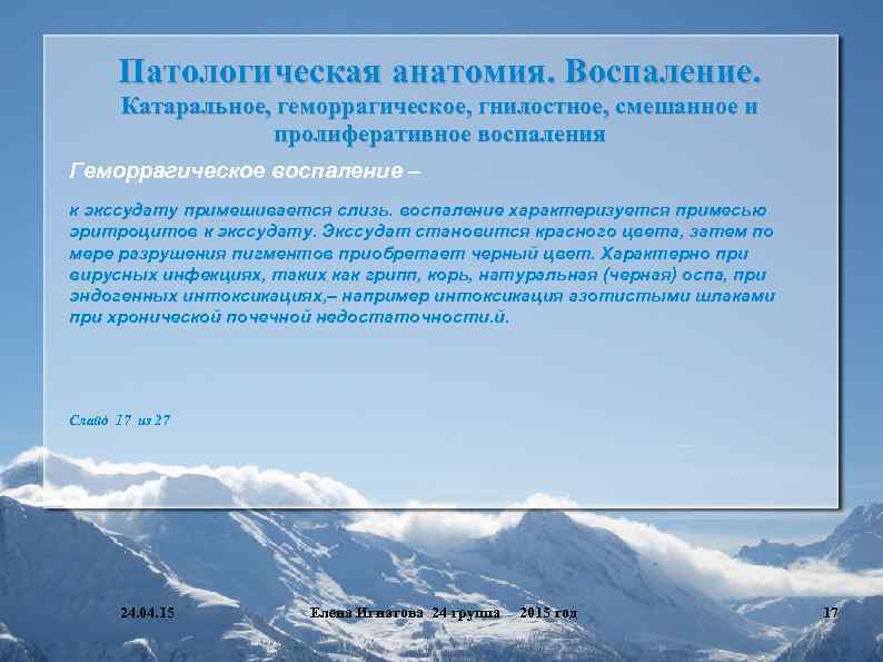 Патологическая анатомия. Воспаление. Катаральное, геморрагическое, гнилостное, смешанное и пролиферативное воспаления Геморрагическое воспаление – к