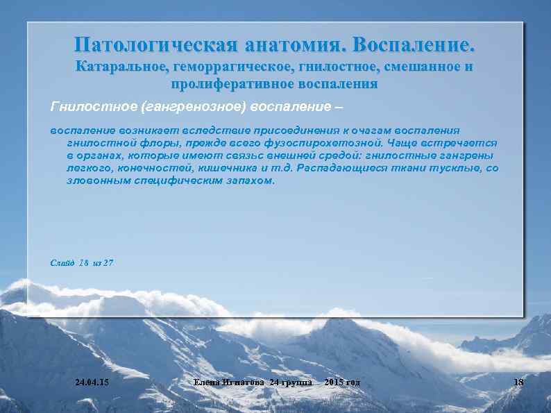 Патологическая анатомия. Воспаление. Катаральное, геморрагическое, гнилостное, смешанное и пролиферативное воспаления Гнилостное (гангренозное) воспаление –