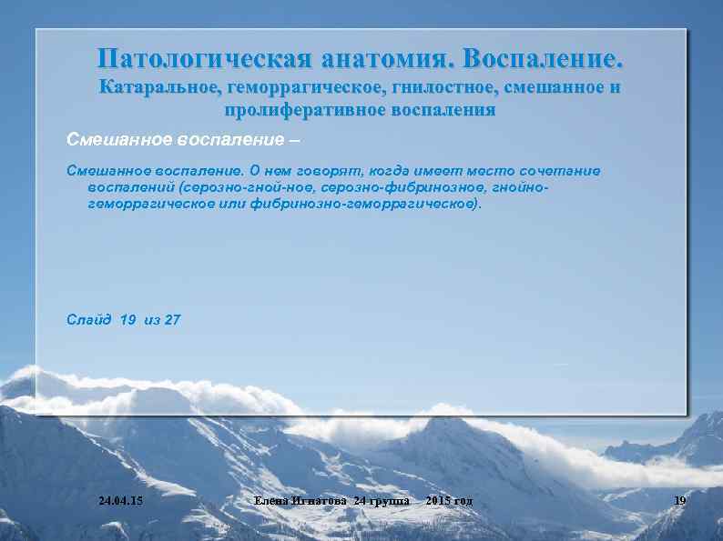 Патологическая анатомия. Воспаление. Катаральное, геморрагическое, гнилостное, смешанное и пролиферативное воспаления Смешанное воспаление – Смешанное