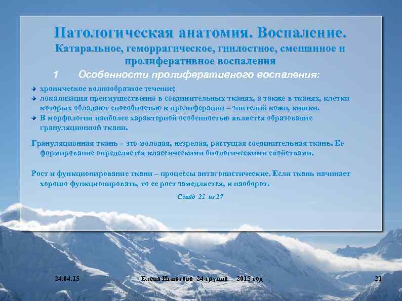 Патологическая анатомия. Воспаление. Катаральное, геморрагическое, гнилостное, смешанное и пролиферативное воспаления 1 Особенности пролиферативного воспаления: