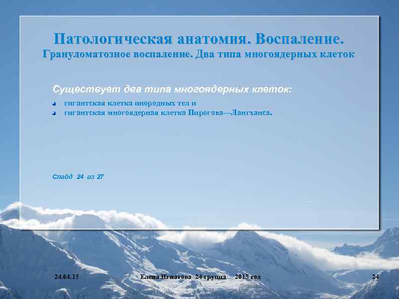 Патологическая анатомия. Воспаление. Грануломатозное воспаление. Два типа многоядерных клеток Существует два типа многоядерных клеток: