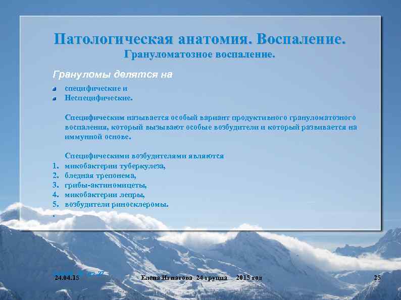 Патологическая анатомия. Воспаление. Грануломатозное воспаление. Грануломы делятся на специфические и Неспецифические. Специфическим называется особый