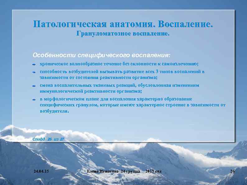 Патологическая анатомия. Воспаление. Грануломатозное воспаление. Особенности специфического воспаления: хроническое волнообразное течение без склонности к