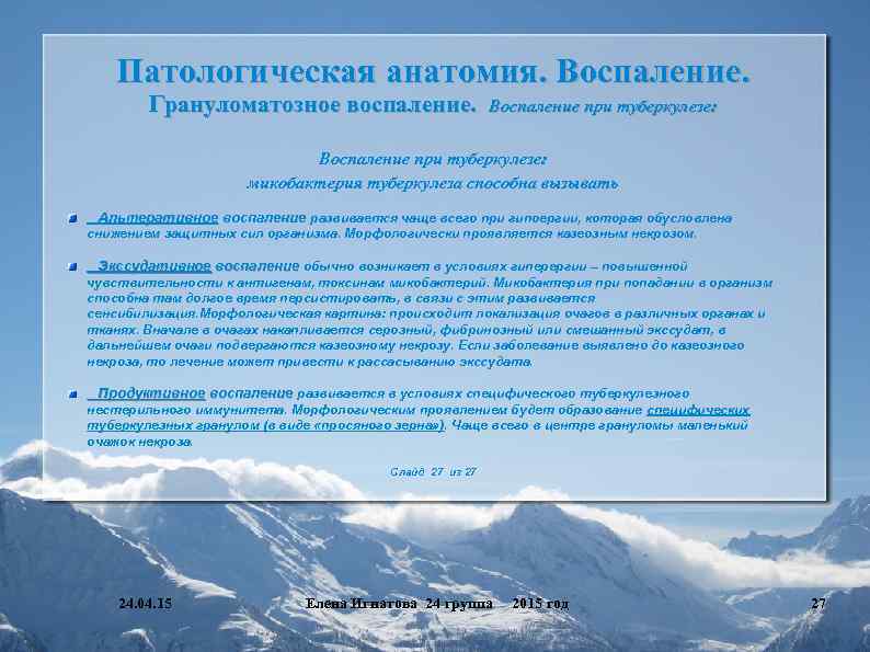 Патологическая анатомия. Воспаление. Грануломатозное воспаление. Воспаление при туберкулезе: микобактерия туберкулеза способна вызывать Альтеративное воспаление