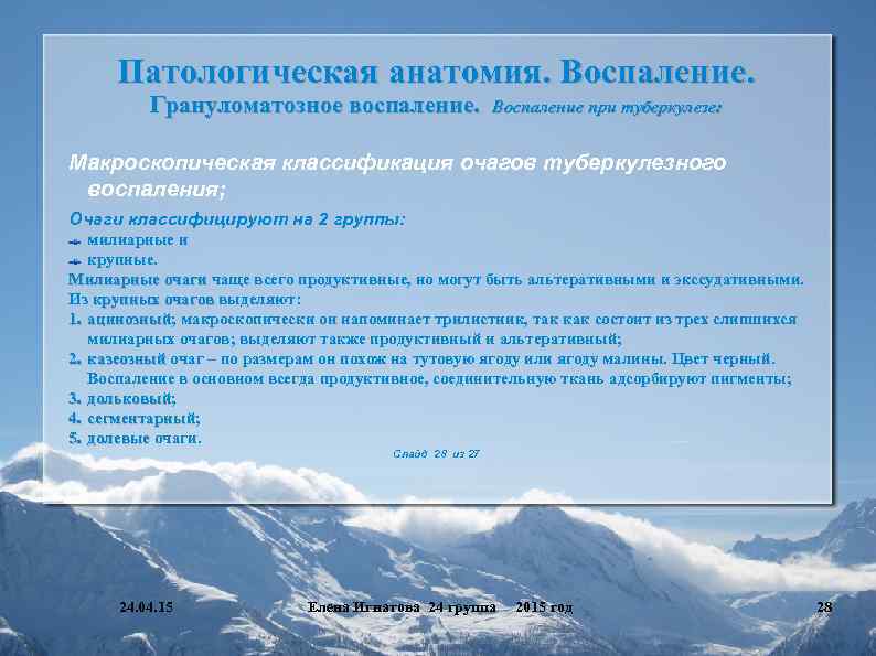 Патологическая анатомия. Воспаление. Грануломатозное воспаление. Воспаление при туберкулезе: Макроскопическая классификация очагов туберкулезного воспаления; Очаги