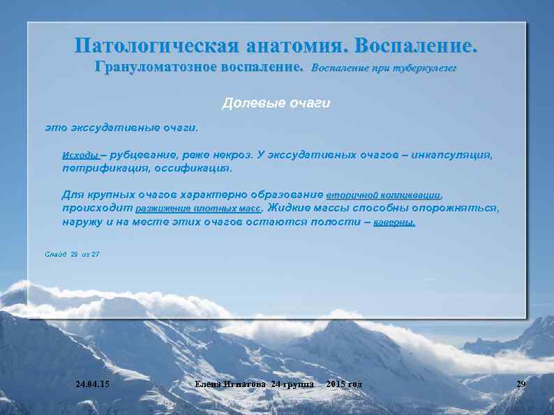 Патологическая анатомия. Воспаление. Грануломатозное воспаление. Воспаление при туберкулезе: Долевые очаги это экссудативные очаги. Исходы