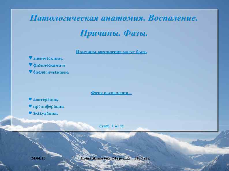 Патологическая анатомия. Воспаление. Причины. Фазы. Причины воспаления могут быть ▼ химическими, ▼ физическими и