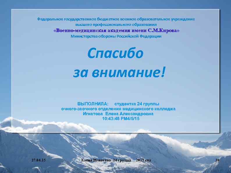 Федеральное государственное бюджетное военное образовательное учреждение высшего профессионального образования «Военно-медицинская академия имени С. М.