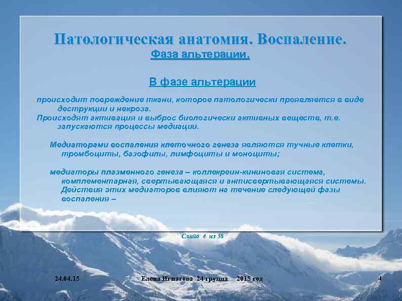 Патологическая анатомия. Воспаление. Фаза альтерации. В фазе альтерации происходит повреждение ткани, которое патологически проявляется