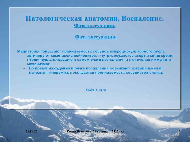 Патологическая анатомия. Воспаление. Фаза экссудации. Медиаторы повышают проницаемость сосудов микроциркуляторного русла, активируют хемотаксис лейкоцитов,