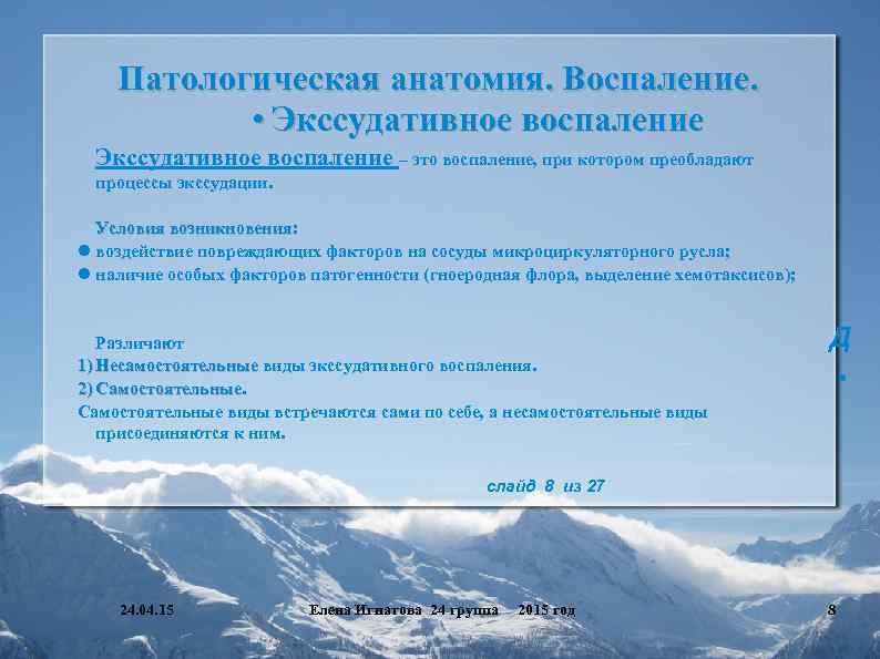 Патологическая анатомия. Воспаление. • Экссудативное воспаление – это воспаление, при котором преобладают процессы экссудации.