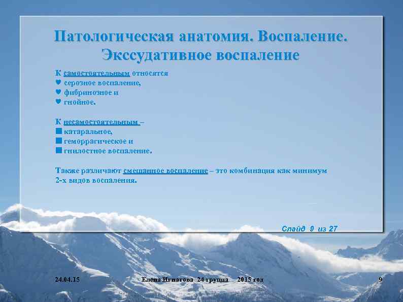 Патологическая анатомия. Воспаление. Экссудативное воспаление К самостоятельным относятся ♥ серозное воспаление, ♥ фибринозное и