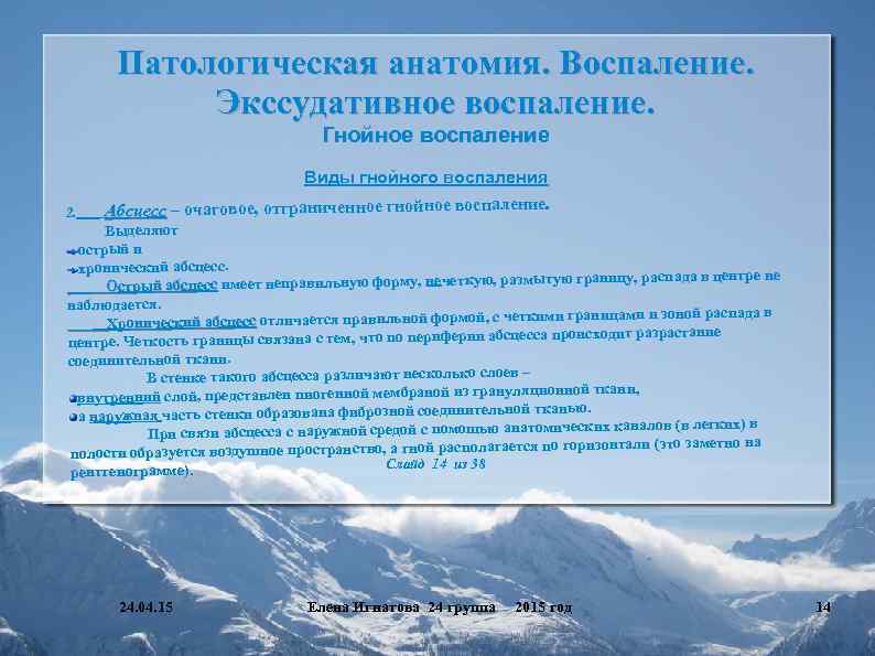 Патологическая анатомия. Воспаление. Экссудативное воспаление. Гнойное воспаление 2. Виды гнойного воспаления Абсцесс – очаговое,