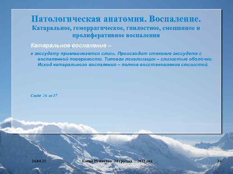 Патологическая анатомия. Воспаление. Катаральное, геморрагическое, гнилостное, смешанное и пролиферативное воспаления Катаральное воспаление – к