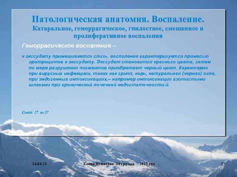 Патологическая анатомия. Воспаление. Катаральное, геморрагическое, гнилостное, смешанное и пролиферативное воспаления Геморрагическое воспаление – к