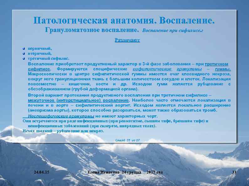Патологическая анатомия. Воспаление. Грануломатозное воспаление. Воспаление при сифилисе. : Различают первичный, вторичный, третичный сифилис.