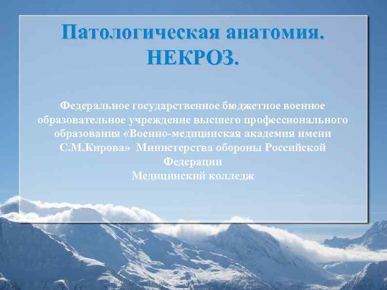 Патологическая анатомия. НЕКРОЗ. Федеральное государственное бюджетное военное образовательное учреждение высшего профессионального образования «Военно-медицинская академия
