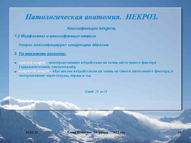 Патологическая анатомия. НЕКРОЗ. Классификация некроза. 1. 3 Морфогенез и классификация некроза Некроз классифицируют следующим