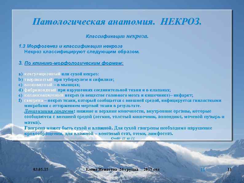 Патологическая анатомия. НЕКРОЗ. Классификация некроза. 1. 3 Морфогенез и классификация некроза Некроз классифицируют следующим
