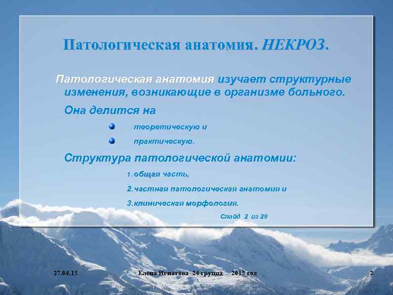 Патологическая анатомия. НЕКРОЗ. Патологическая анатомия изучает структурные изменения, возникающие в организме больного. Она делится