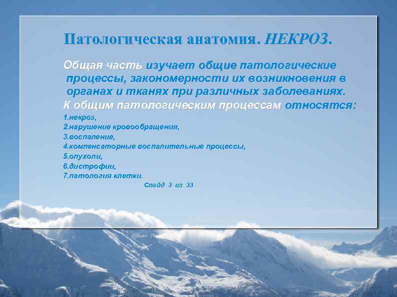 Патологическая анатомия. НЕКРОЗ. Общая часть изучает общие патологические процессы, закономерности их возникновения в органах