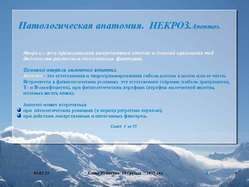Патологическая анатомия. НЕКРОЗ. Апоптоз. Некроз – это прижизненное омертвление клеток и тканей организма под