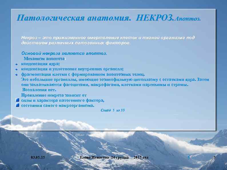 Патологическая анатомия. НЕКРОЗ. Апоптоз. Некроз – это прижизненное омертвление клеток и тканей организма под
