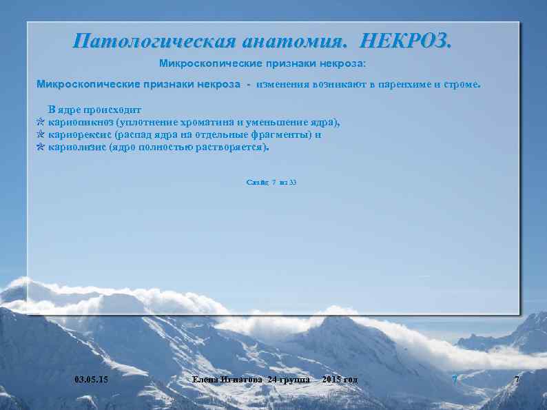 Патологическая анатомия. НЕКРОЗ. Микроскопические признаки некроза: Микроскопические признаки некроза - изменения возникают в паренхиме