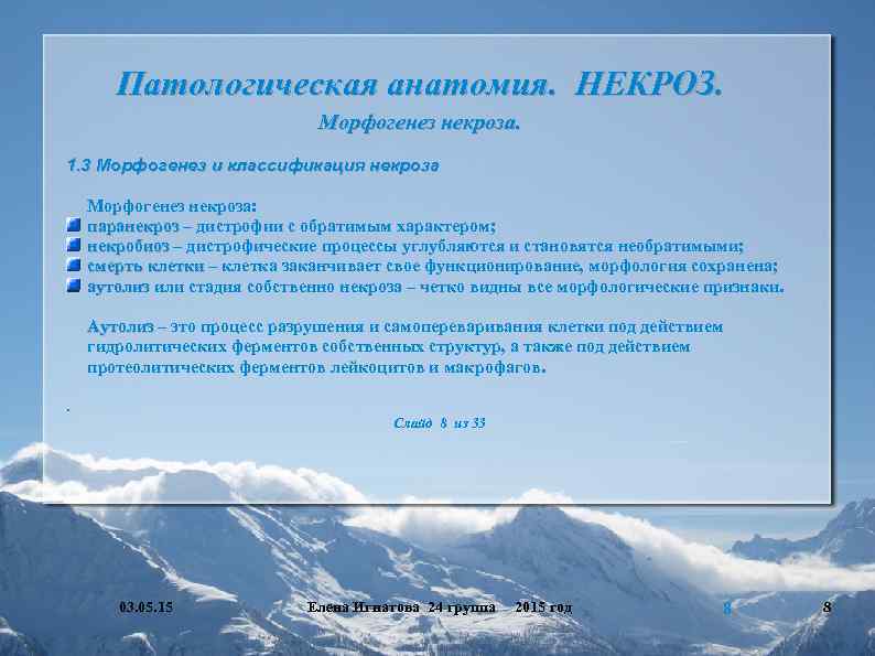 Патологическая анатомия. НЕКРОЗ. Морфогенез некроза. 1. 3 Морфогенез и классификация некроза Морфогенез некроза: паранекроз