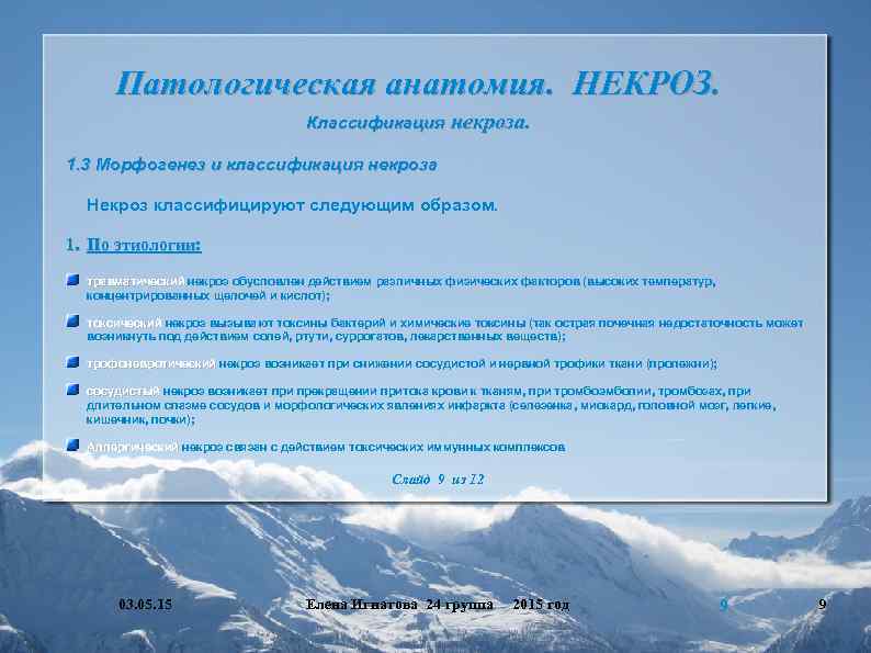 Патологическая анатомия. НЕКРОЗ. Классификация некроза. 1. 3 Морфогенез и классификация некроза Некроз классифицируют следующим