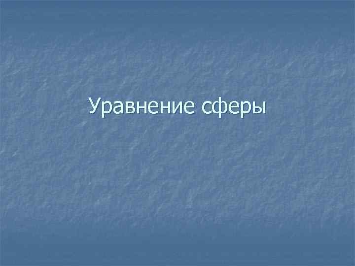 Уравнение сферы 