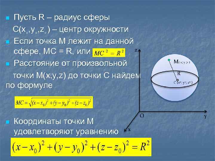 0 1 это центр. Формула нахождения радиуса сферы. Радиус сферы формула. Площадь сферы через радиус. Радиус мферв.