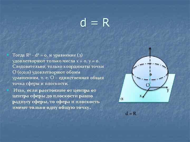 d=R Тогда R² - d² = 0, и уравнение (2) удовлетворяют только числа х