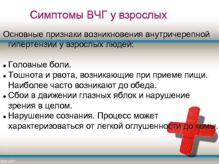 Симптомы ВЧГ у взрослых Основные признаки возникновения внутричерепной гипертензии у взрослых людей: Головные боли.