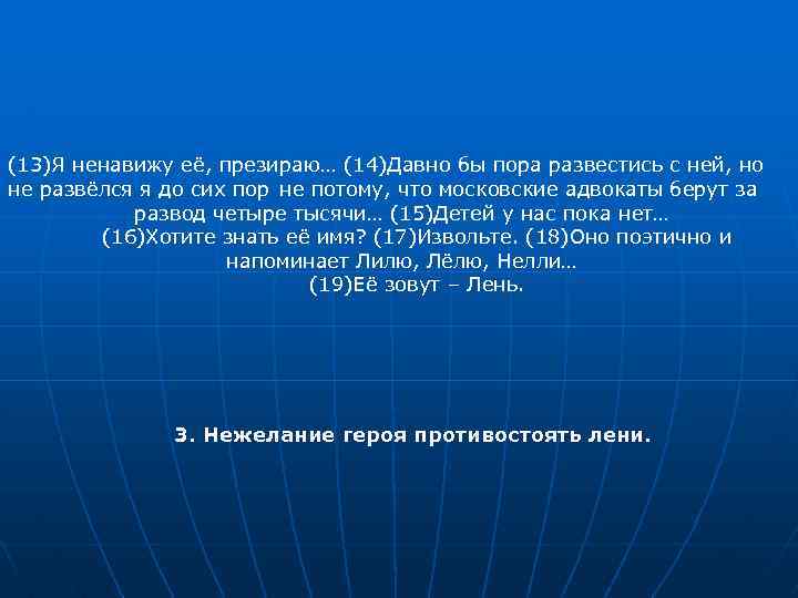 (13)Я ненавижу её, презираю… (14)Давно бы пора развестись с ней, но не развёлся я