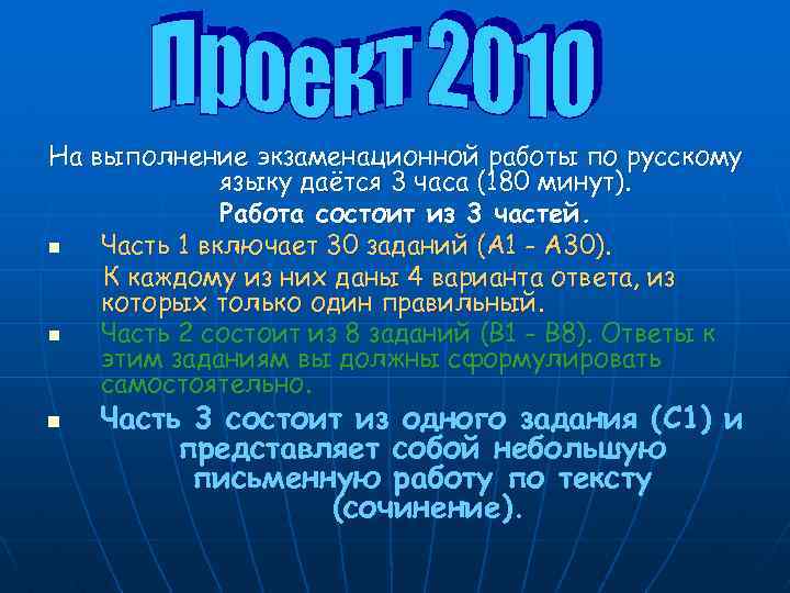 На выполнение экзаменационной работы по русскому языку даётся 3 часа (180 минут). Работа состоит