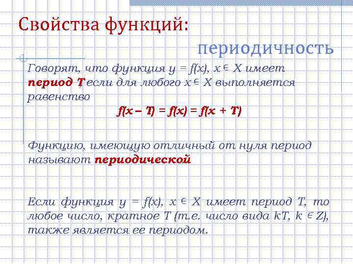 Свойства функций: периодичность Говорят, что функция y = f(x), х ∊ Х имеет период