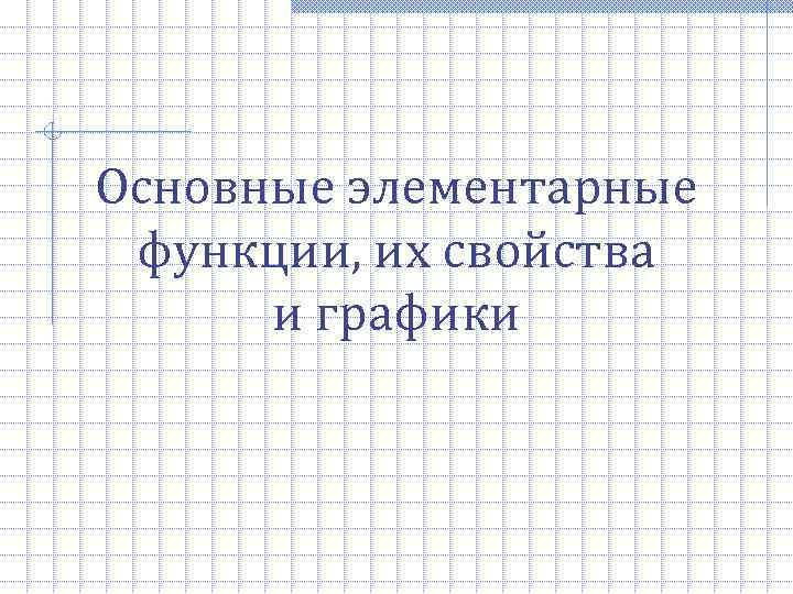 Основные элементарные функции, их свойства и графики 