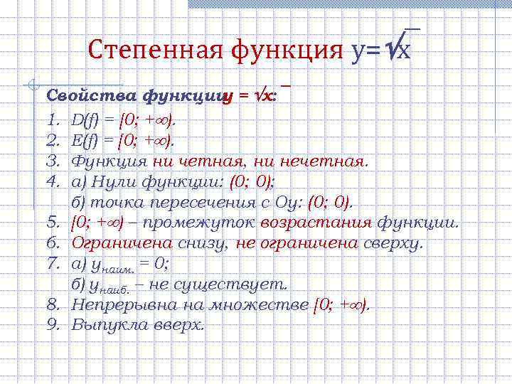  Степенная функция y= x Свойства функции = x: y 1. D(f) = [0;